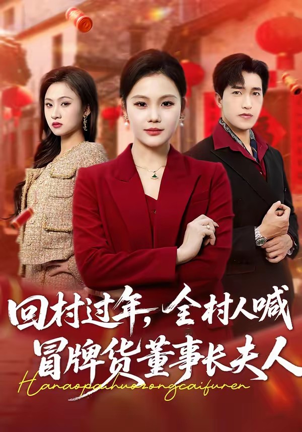 回村過(guò)年，全村人喊冒牌貨董事長(zhǎng)夫人(全集)