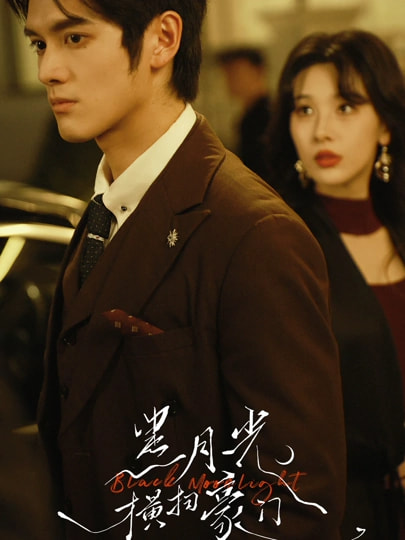 黑月光橫掃豪門(mén)(全集)