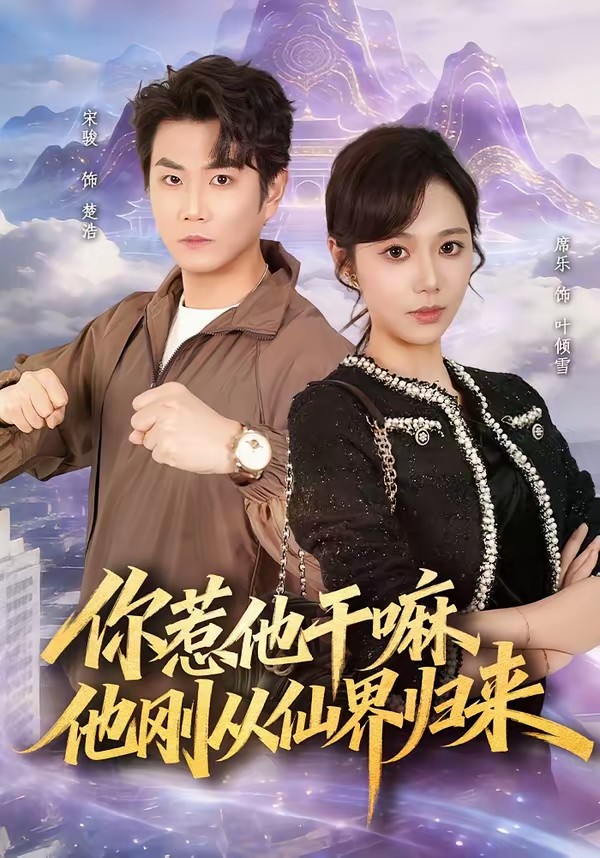 你惹他干嘛，他剛從仙界歸來(lái)(全集)