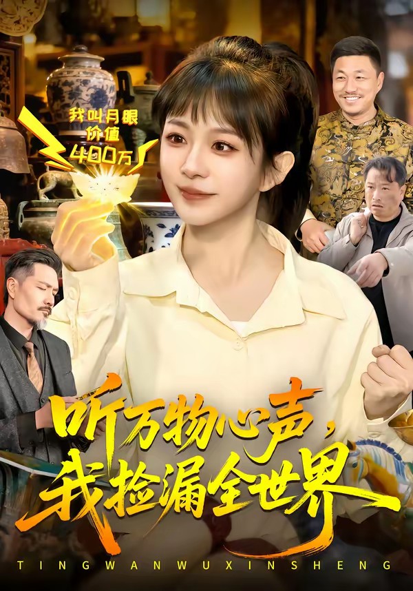 聽萬物心聲，我撿漏全世界(全集)