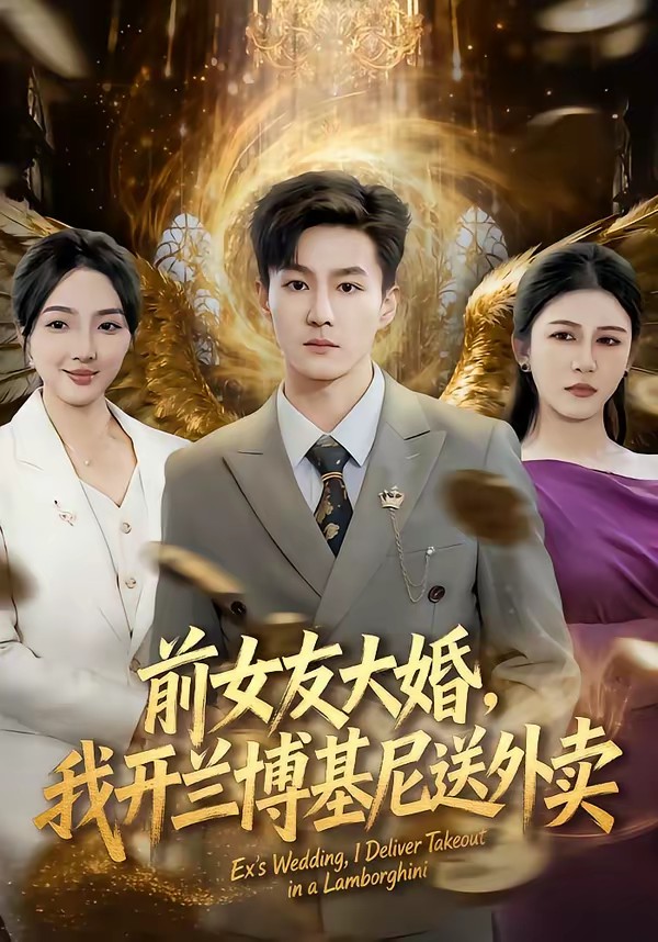 前女友大婚，我開蘭博基尼送外賣(全集)