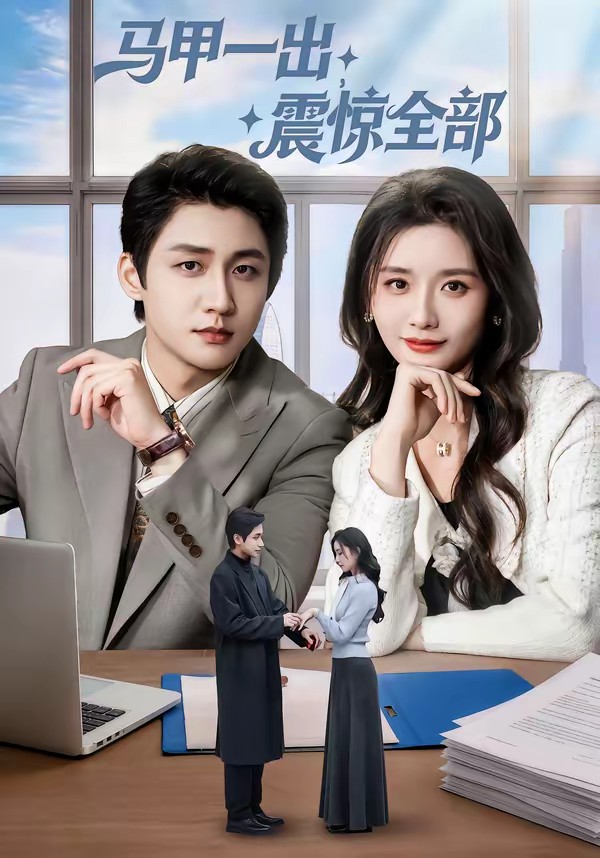 馬甲一出，震驚全部(全集)