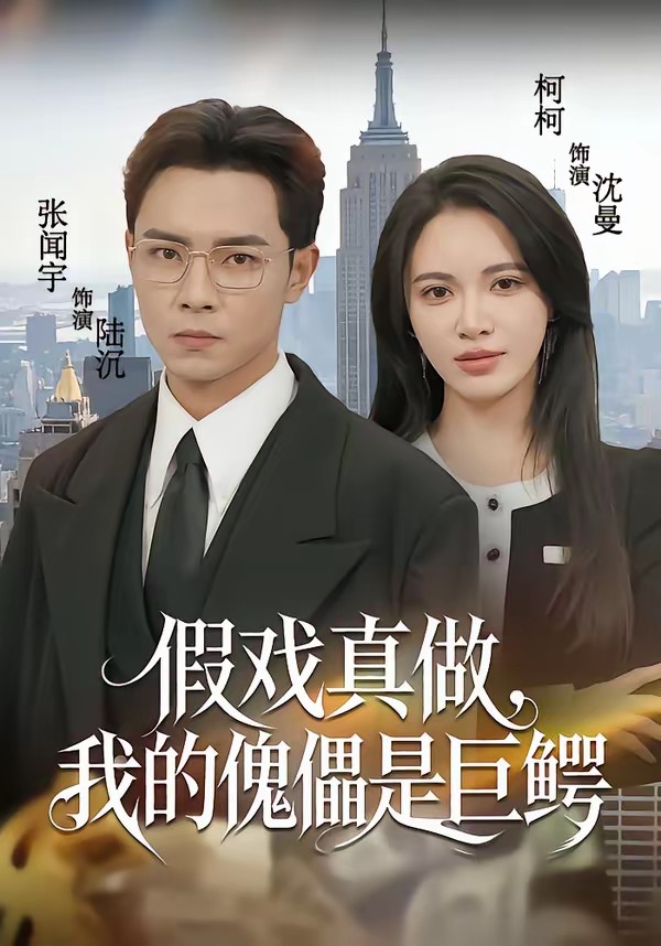 假戲真做，我的傀儡是巨鱷(全集)