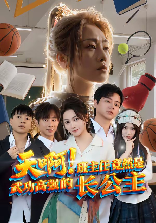 天??！班主任竟然是武功高強(qiáng)的長公主(全集)