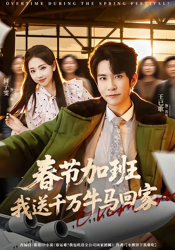 春節(jié)加班，我送千萬牛馬回家(全集)