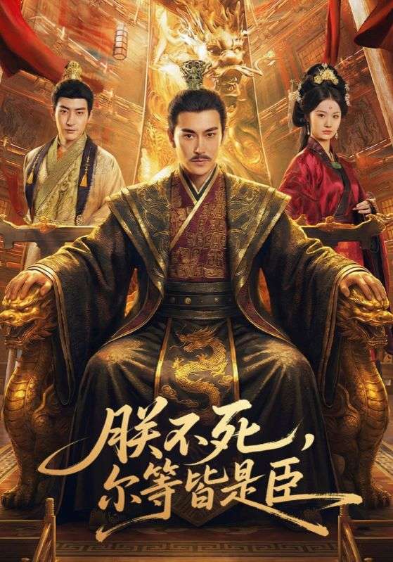 朕不死，爾等皆是臣(全集)