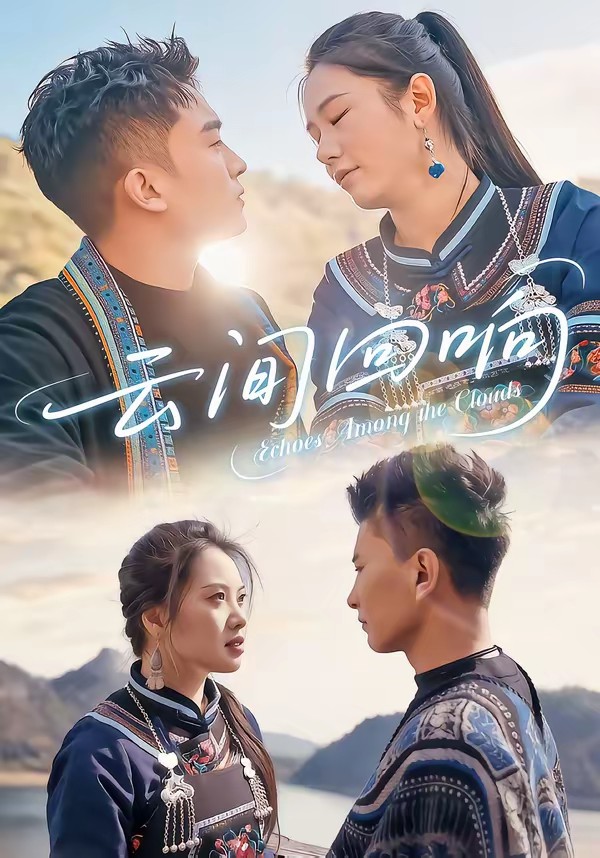 云間回響(全集)