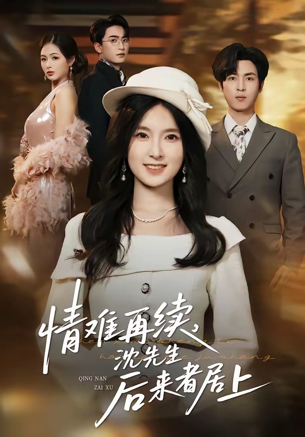 情難再續(xù)，沈先生后來者居上(全集)