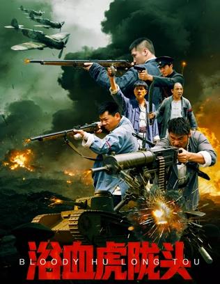 浴血虎隴頭
