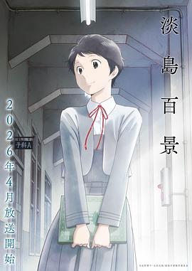 淡島百景