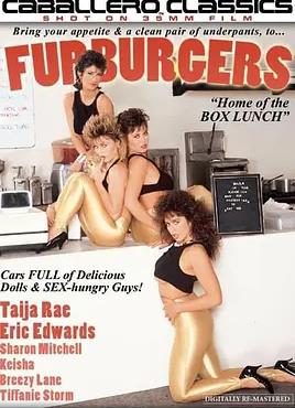 漢堡狂情：波霸對(duì)對(duì)碰