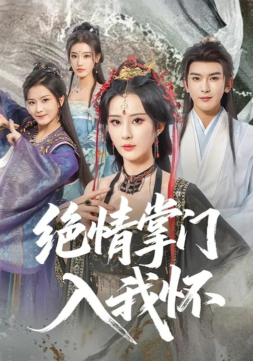 絕情掌門入我懷(全集)