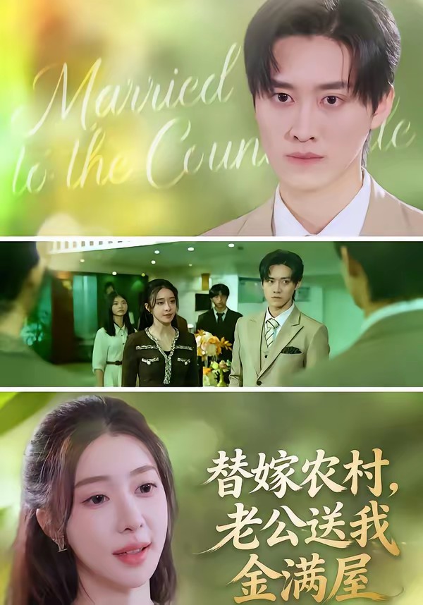 替嫁農(nóng)村，老公送我金滿屋(全集)