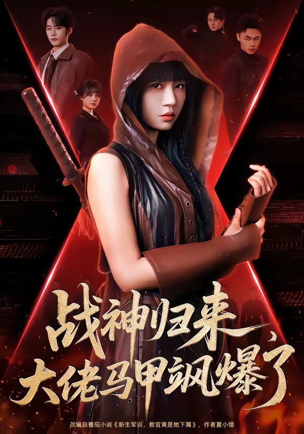 戰(zhàn)神歸來，大佬馬甲颯爆了(全集)