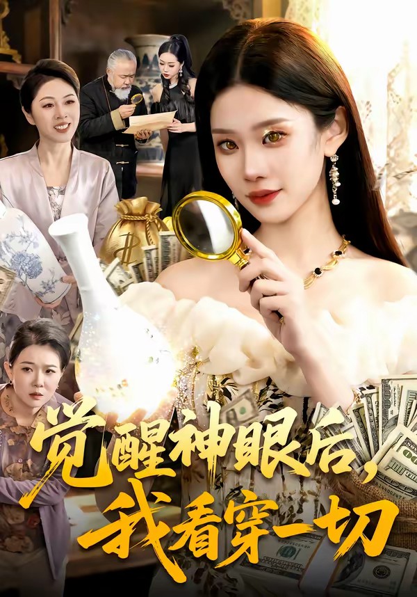 覺醒神眼后，我看穿一切(全集)