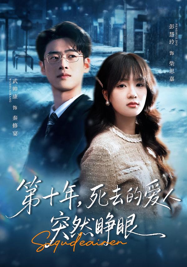 第十年，死去的愛人突然睜眼(全集)