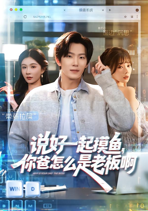 說好一起摸魚，你爸怎么是老板啊[(全集)