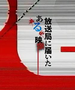 寄至電視臺(tái)的某段影像