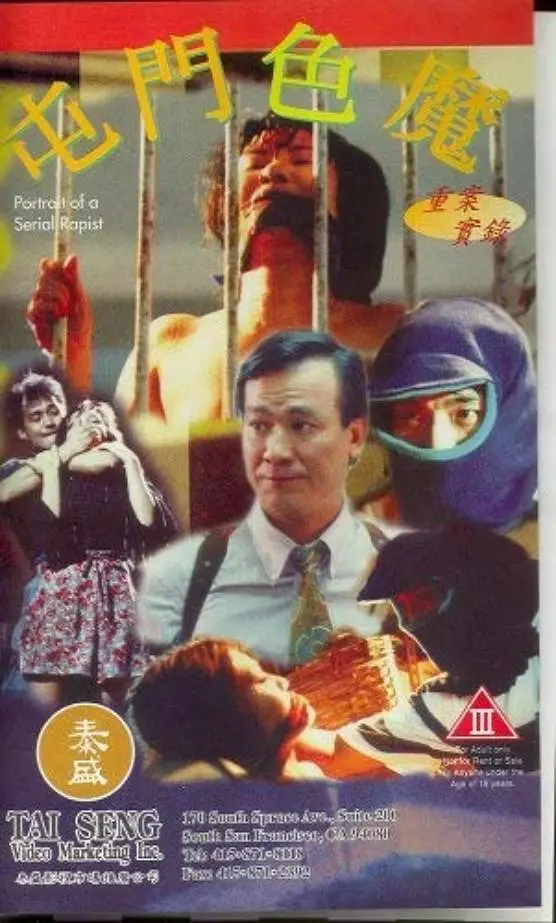 重案實錄之屯門色魔