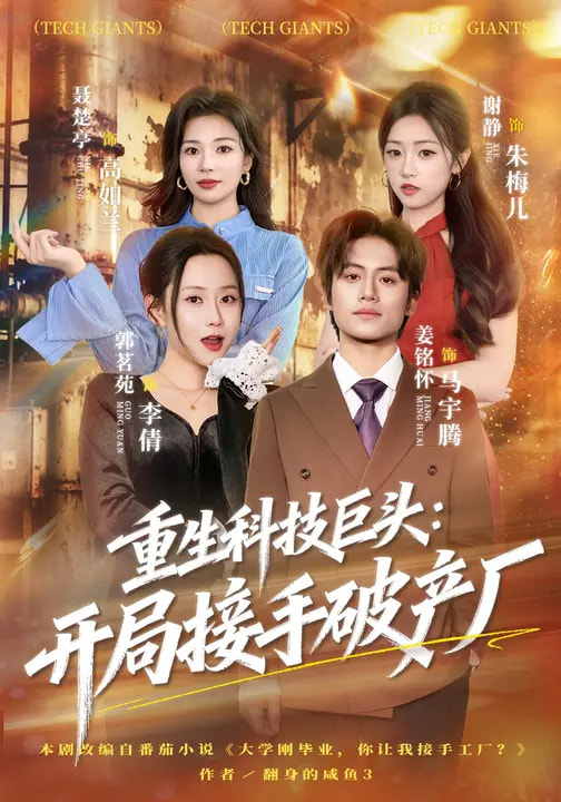重生科技巨頭：開(kāi)局接手破產(chǎn)廠(全集)