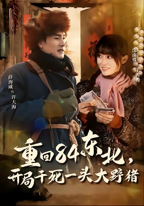 重回84東北，開(kāi)局干死一頭大野豬(全集)