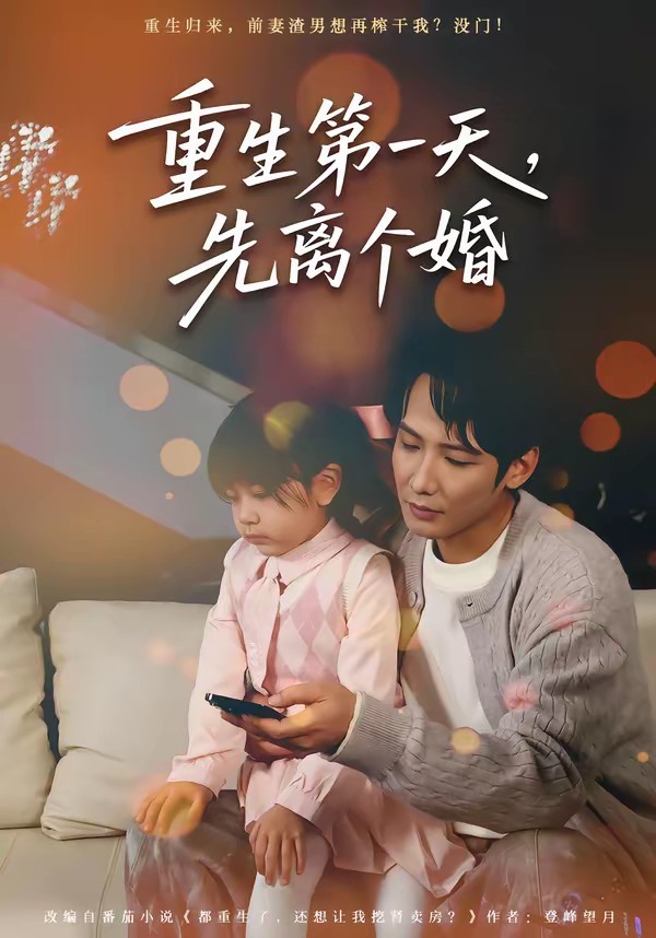 重生第一天，先離個(gè)婚(全集)