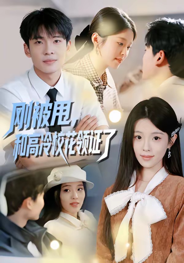 剛被甩，和高冷?；I(lǐng)證了(全集)