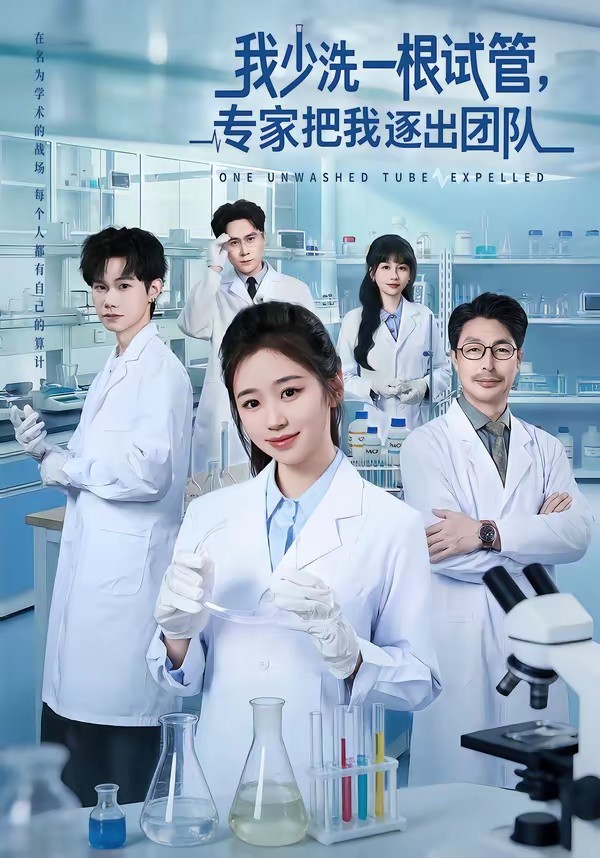 我少洗一根試管，專家把我逐出團隊(全集)