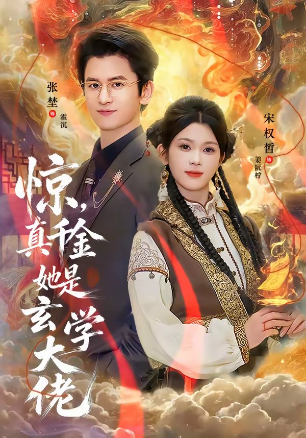 驚，真千金她是玄學(xué)大佬(全集)