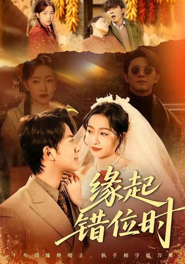 緣起錯(cuò)位時(shí)(全集)