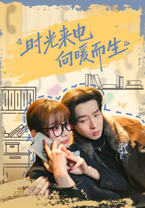 時(shí)光來(lái)電向暖而生(全集)