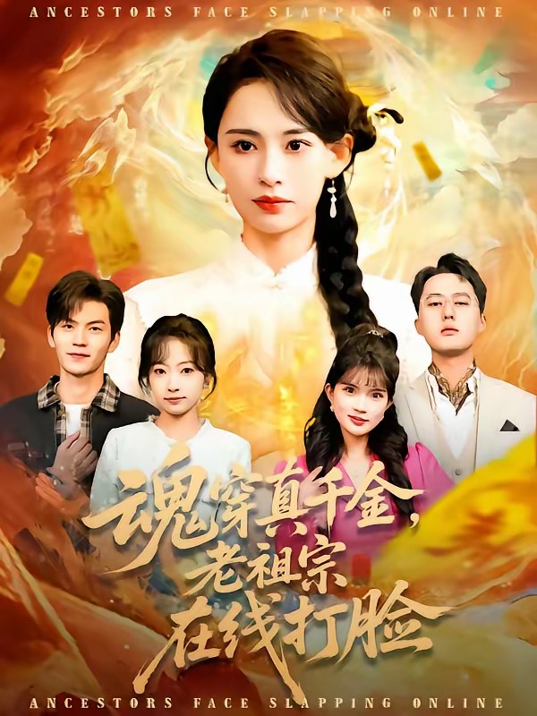魂穿真千金，老祖宗在線打臉(全集)
