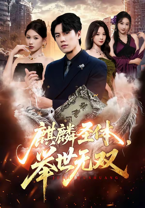 麒麟圣體，舉世無(wú)雙(全集)