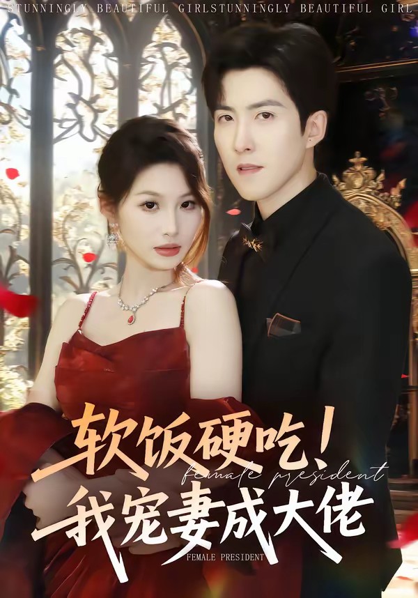 軟飯硬吃！我寵妻成大佬(全集)