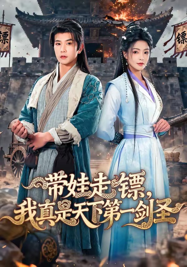 帶娃走鏢，我真是天下第一劍圣(全集)