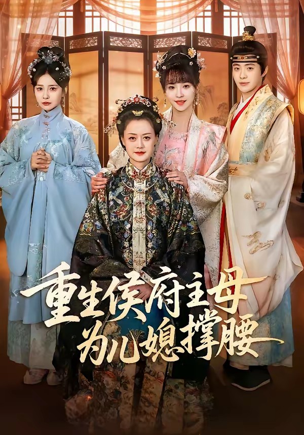 重生侯府主母為兒媳撐腰(全集)