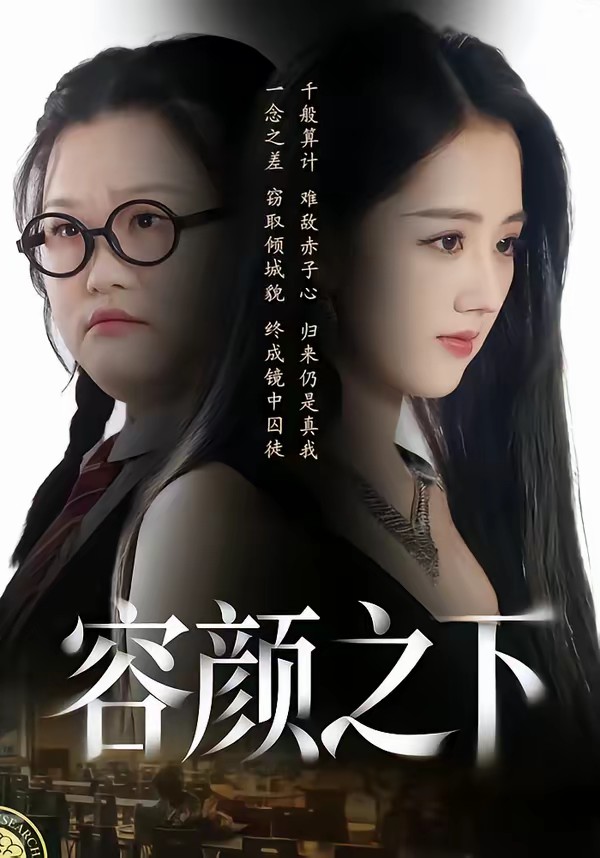 容顏之下(全集)