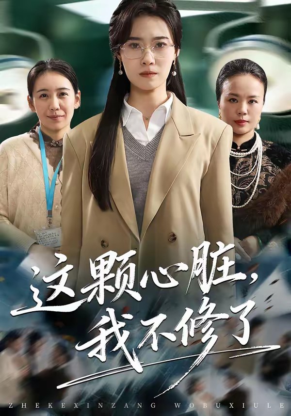 這顆心臟，我不修了(全集)