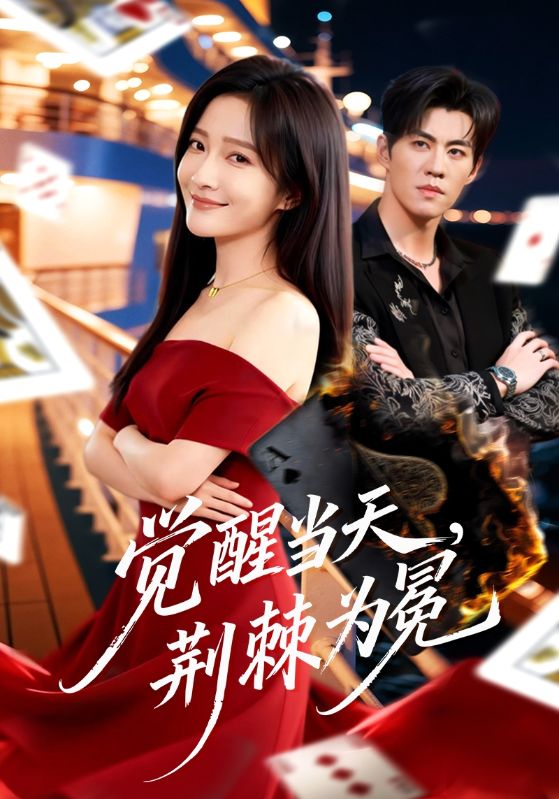 覺醒當天，荊棘為冕(全集)