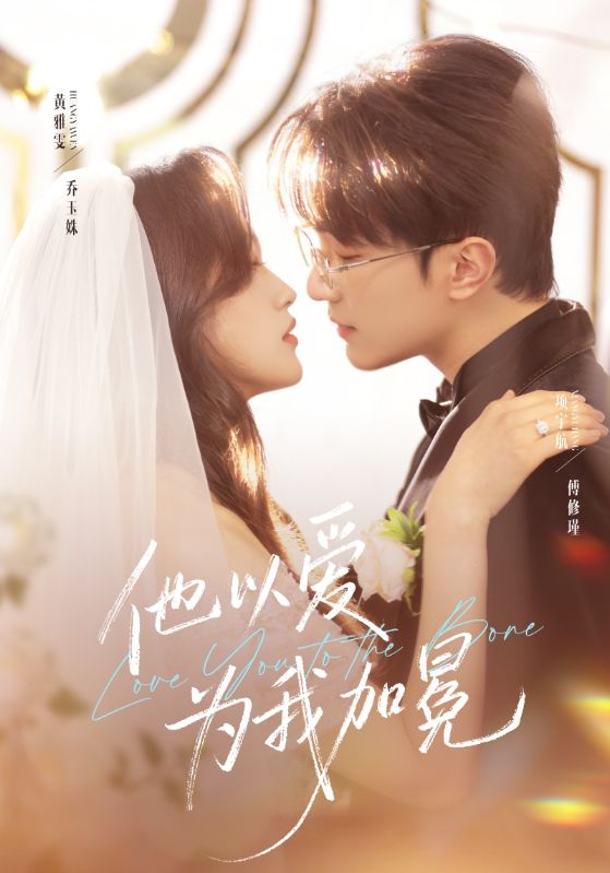 他以愛為我加冕(全集)