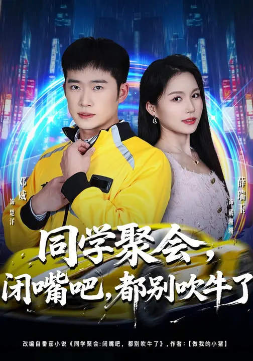 同學聚會，閉嘴吧，都別吹牛了(全集)