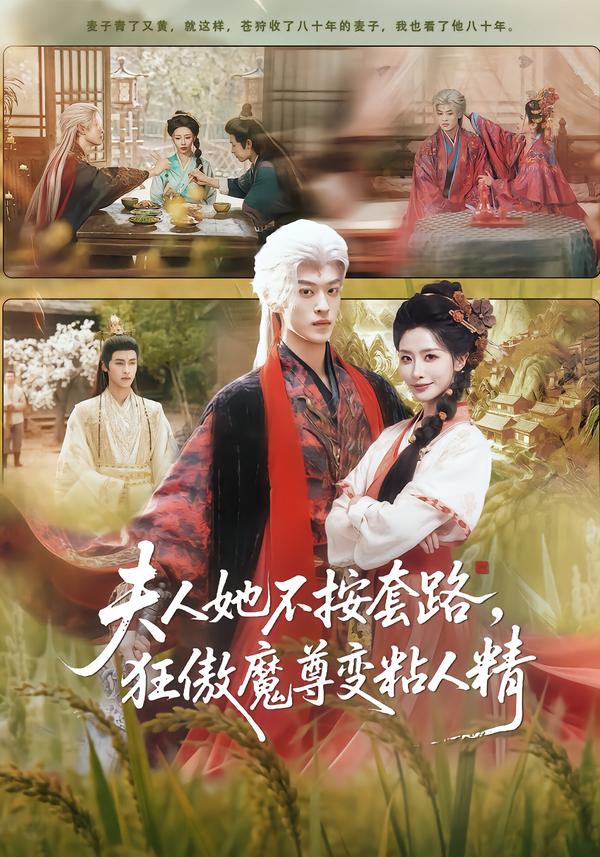 夫人她不按套路，狂傲魔尊變粘人精(全集)