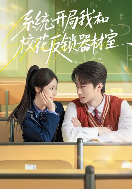 系統(tǒng)：開局我和?；ǚ存i器材室(全集)