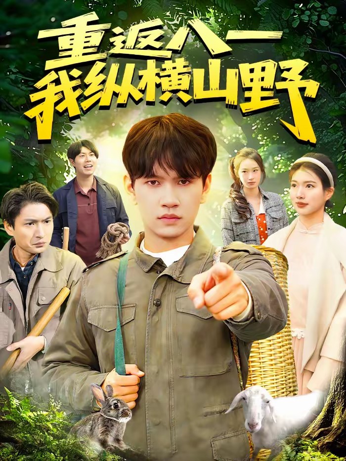 重返八一，我縱橫山野(全集)