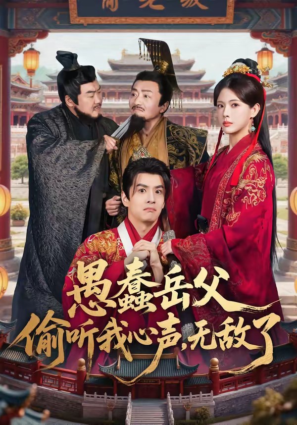 愚蠢岳父偷聽我心聲，無敵了(全集)