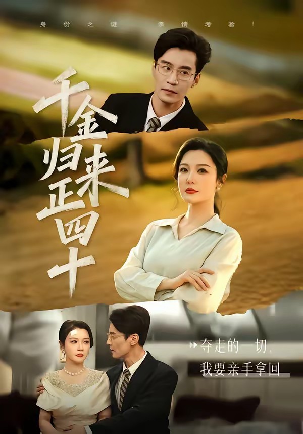 千金歸來正四十(全集)