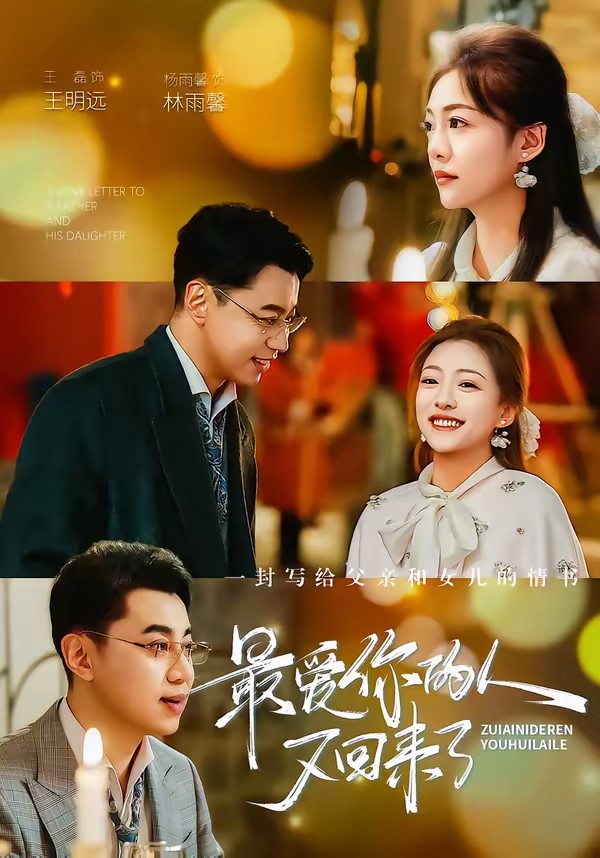 最愛你的人又回來(lái)了(全集)