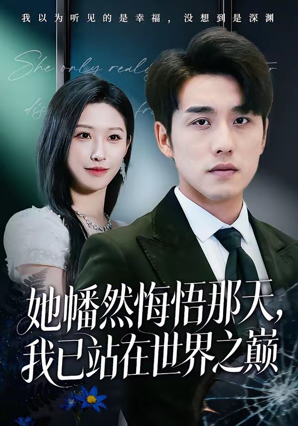 她幡然悔悟那天，我已站在世界之巔(全集)