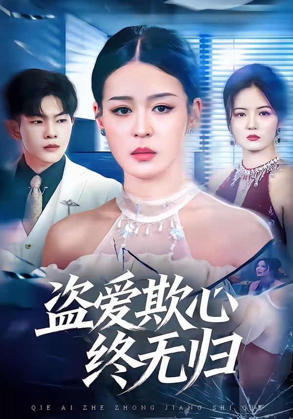 盜愛(ài)欺心終無(wú)歸(全集)