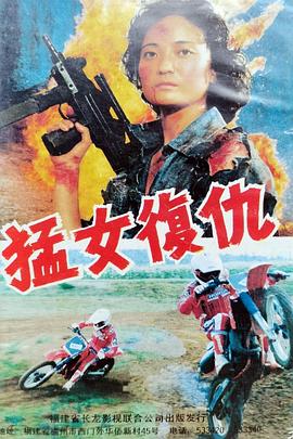 猛女復(fù)仇